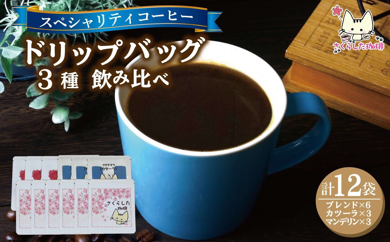 
            スペシャリティコーヒー ドリップバッグコーヒー 飲み比べ３種セット（ブレンド2個・マンデリン・カツーラ各12g)×3セット 計12個 |  ドリップコーヒー アソート  珈琲 オフィス 贈答 ギフト プレゼント さくらした珈琲
          