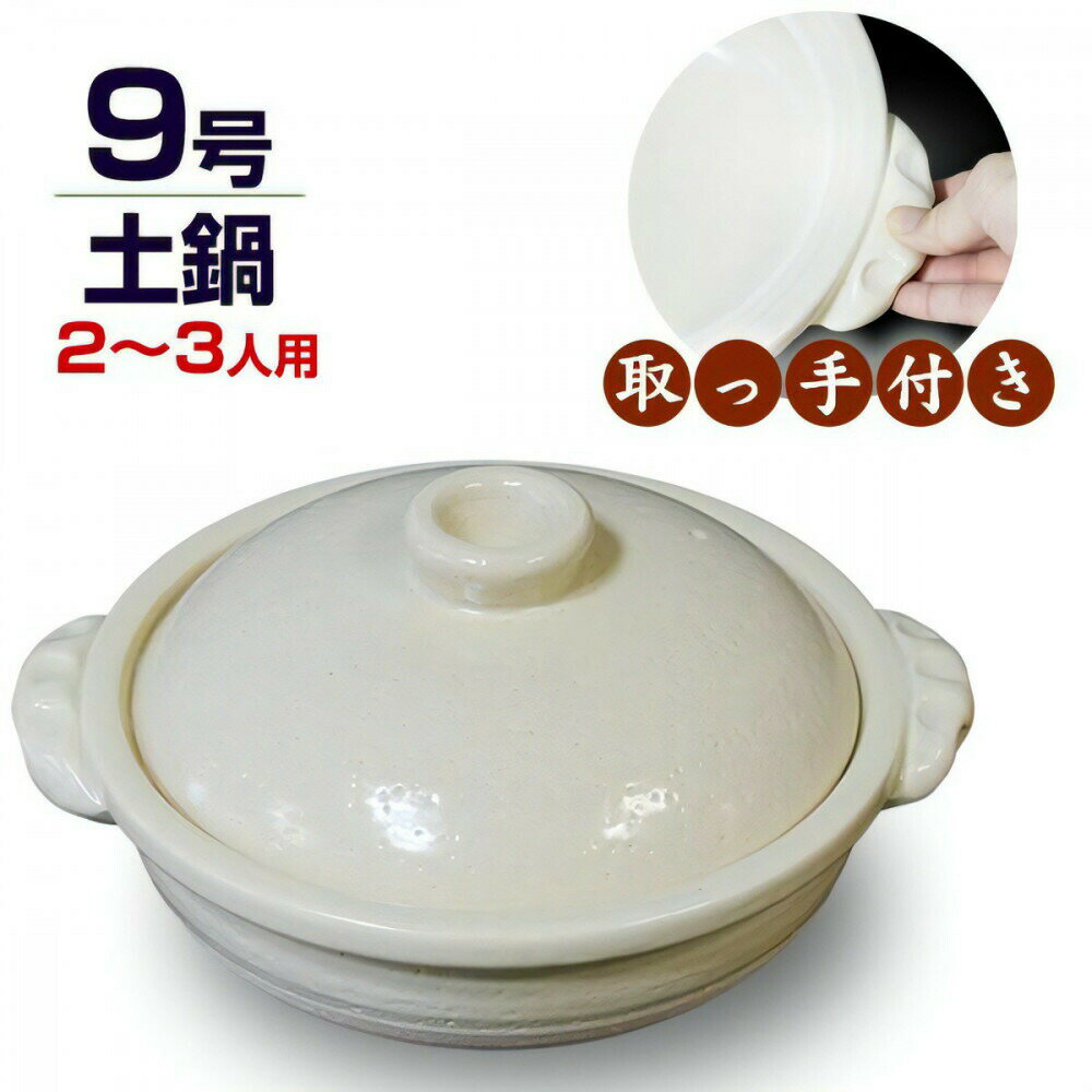 【ふるさと納税】信楽焼 9号手付き土鍋 ご飯鍋（きなり色） | 土鍋 陶器 ごはん鍋 飯炊き 炊飯 日用品 手づくり 工芸 人気 おすすめ 送料無料