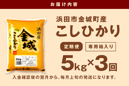 【定期便】【令和5年産】浜田市金城町産「こしひかり」（5kg×3回コース） 定期便 3回 お取り寄せ 特産 お米 精米 白米 ごはん ご飯 コメ 新生活 応援 準備 【613】