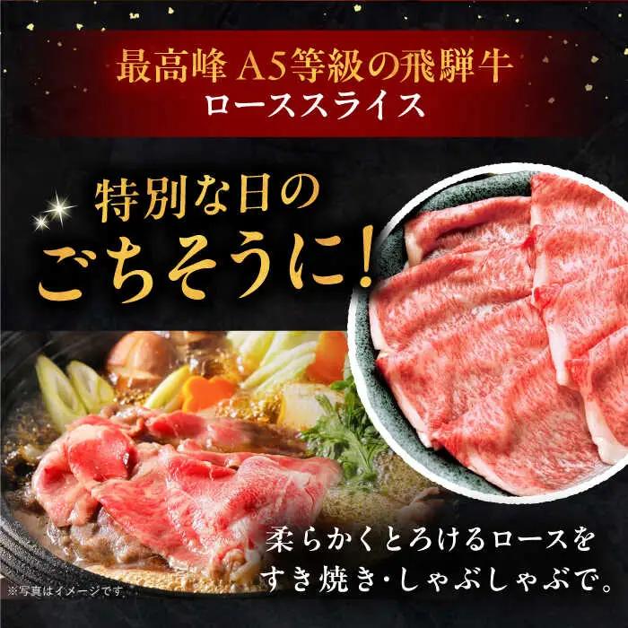 【3回定期便】 飛騨牛 ローススライス A5ランク 1パック (500g) しゃぶしゃぶ・すき焼き / 恵那市 / 岩島屋 [AUAJ036]