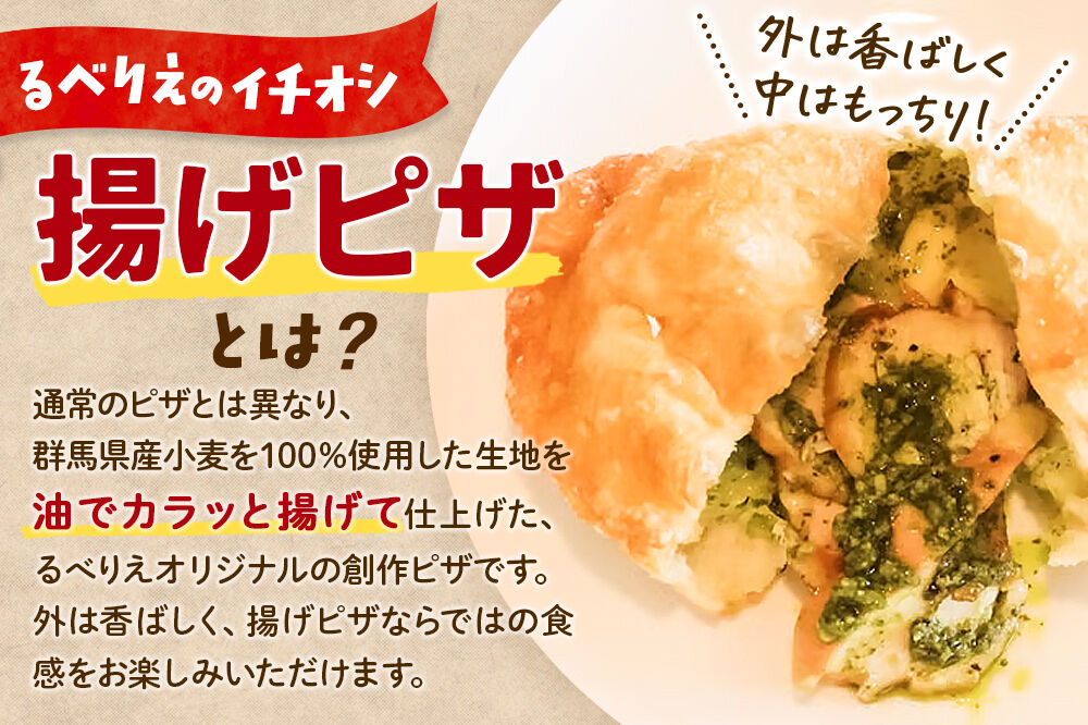 自家製ピザ 群馬ジルチキン(ぐんばじるちきん)《冷凍》邑楽町 るべりえ [ピザ 冷凍 揚げピザ あげピザ チキン 鶏肉 とり肉 pizza ピッツァ イタリアン イタリア料理 手作り 惣菜 パーティ 