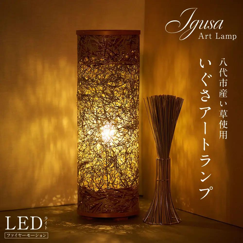 いぐさアートランプ い草 イ草 いぐさ インテリア LED 照明 ライト ランプ 間接照明 テーブルランプ ランプシェード 熊本県 八代市