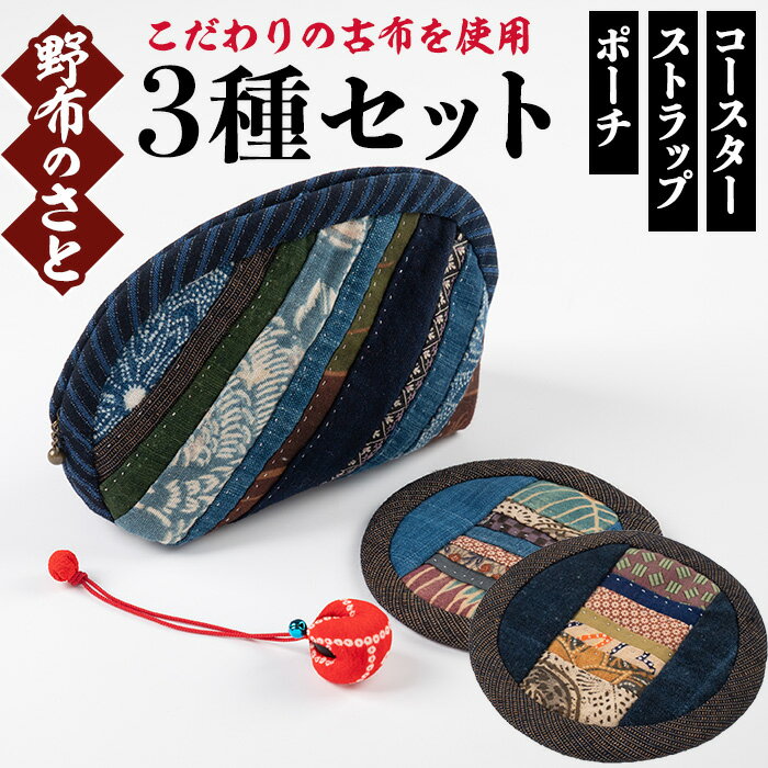 【ふるさと納税】こだわりの古布を使用！手縫いの3種(ポーチ×1・コースター×2・むくろじのストラップ×1) 日本製 雑貨 手織い 手縫い ポーチ コースター ストラップ 古布 藍 型染 サラサ 工芸品 手芸品 【野布のさと】