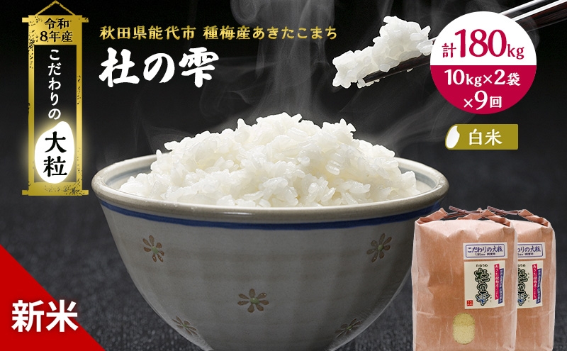 
                  新米 先行予約 令和8年産[白米]【定期便9ヶ月】秋田県産 あきたこまち 20kg(10kg×2)×9回 計180kg 「杜の雫」こだわりの大粒 種梅産【 お米 おこめ たねうめ 精米 ご飯 ごはん ブランド米 大粒 おにぎり 産地直送 能代 】
                