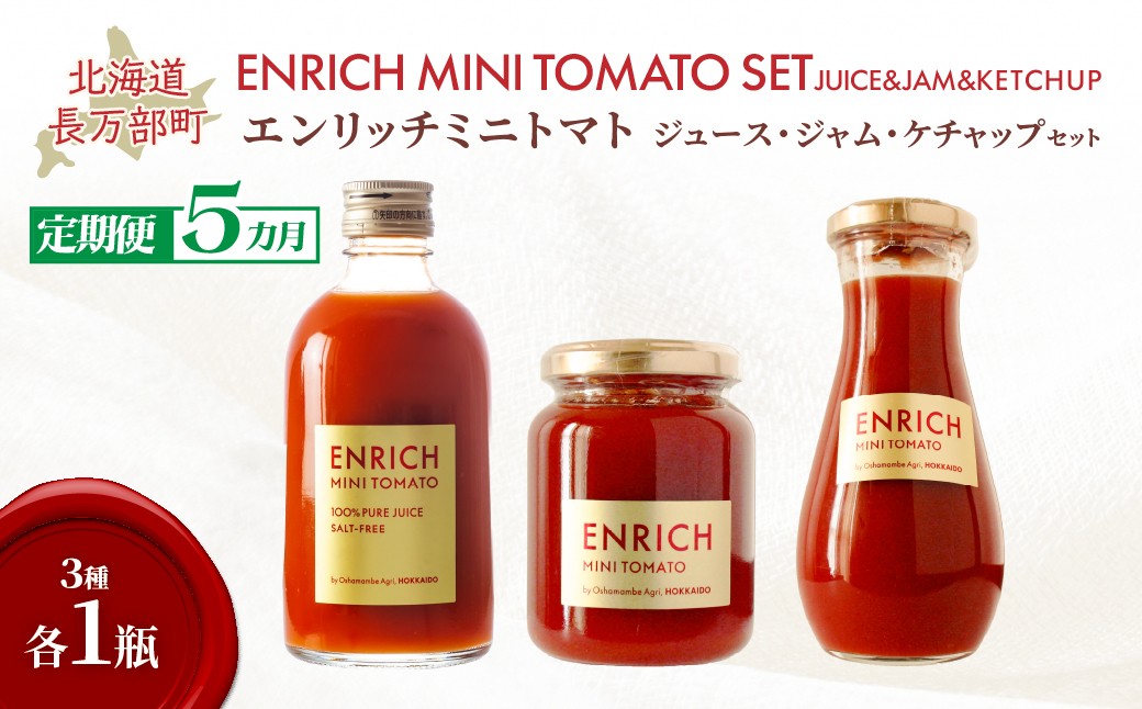 
                  【定期便 全5回】エンリッチミニトマト　ジュース・ジャム・ケチャップセット 【 ふるさと納税 人気 おすすめ ランキング エンリッチミニトマト トマト ミニトマト トマトジュース ケチャップ ジャム 定期便 北海道 長万部町 送料無料 】 OSMN007
                