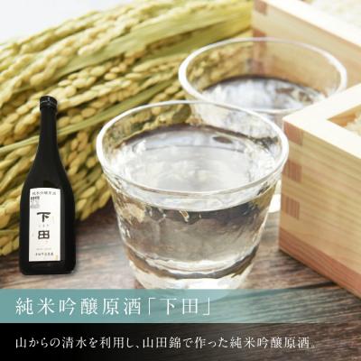 ふるさと納税 幸田町 純米吟醸原酒「下田」1本、白ワイン(セミヨン)1本、セミヨンジュース2本 詰め合わせ |  | 01