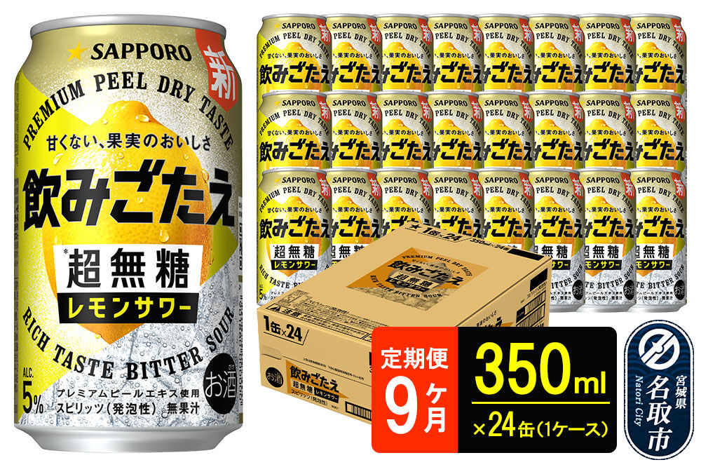 サッポロ 飲みごたえ 《定期便9ヶ月》 ＜超無糖＞ レモンサワー 350ml 缶×24缶（1ケース）（合計216缶） チューハイ 酎ハイ [レモン 無糖 缶 家飲み 晩酌 アルコール お酒 ケース]