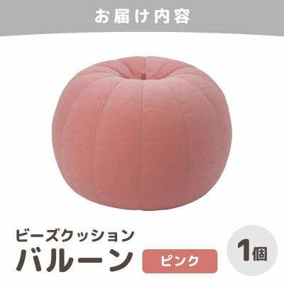 ふるさと納税 あわら市 【ピンク】ビーズクッション バルーン レギュラー |  | 03