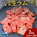 【ふるさと納税】ひつじの小屋特製生ラム味付（冷凍）タレ＆ハーブ 2kg（200g×10袋）※着日指定不可※離島への配送不可