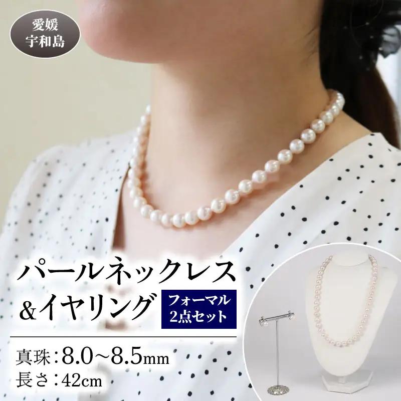【パール】 ネックレス イヤリング セット 8.0～8.5mm パール アクセサリー 宇和海真珠 A375-102019