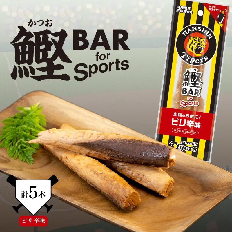 鰹BAR for Sports タイガースパッケージ ピリ辛味　5本入り
