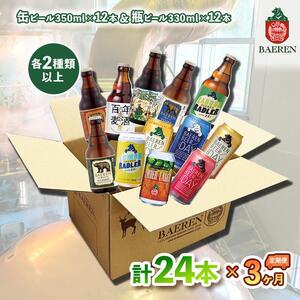 ベアレン醸造所 缶ビール×12本＆瓶ビール×12本 飲み比べ定期24本セット 3ヶ月お届け 