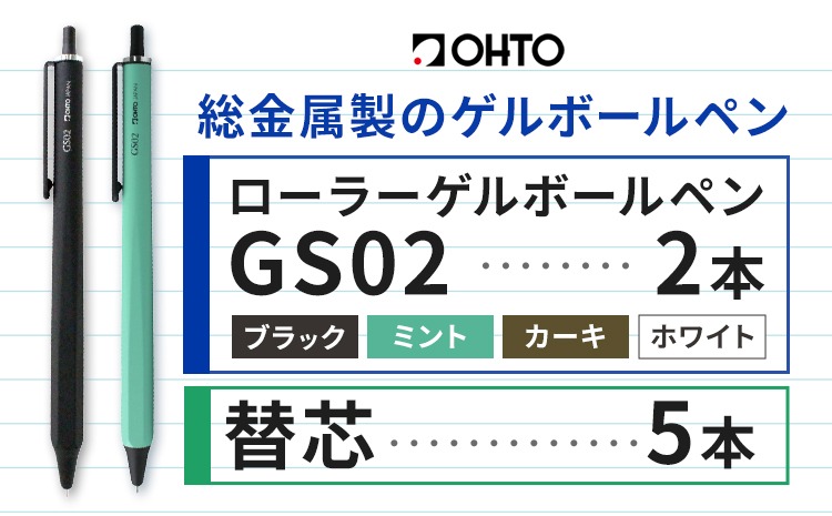 ボールペン ローラーゲルGS02 2本セット+替芯5本セット 選べる カラー ブラック パールホワイト カーキ ミント オート株式会社《90日以内に出荷予定(土日祝除く)》房具 筆記具 筆記用具 ペン お祝い 入学祝い---yuki_oto_10_1set---