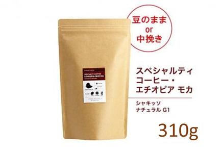 【粉】#123 エチオピア モカ シャキッソ ナチュラル G1 コーヒー豆 310g 当日焙煎 大山珈琲