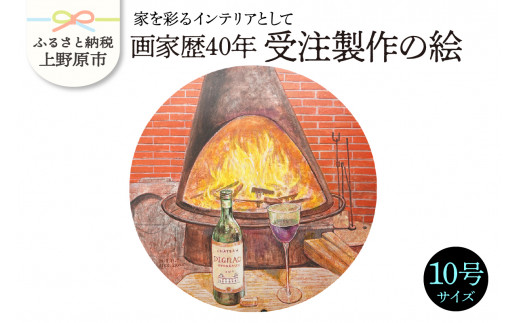 【絵画】画家歴40年　受注制作の絵　10号