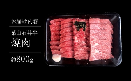 葉山石井牛焼肉 800g  ／ 焼肉  牛肉 焼き肉【株式会社石井ファーム葉山マルシェ】[ASCD006]