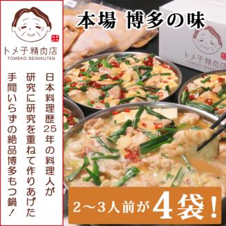 【訳あり】トメ子精肉店 味噌もつ鍋セット 10人前