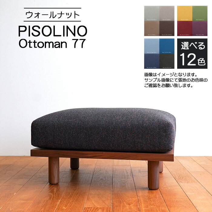 【ふるさと納税】府中市の家具　PISOLINO Ottoman 77 ウォールナット［No.1099］／ オットマン コンパクト 広座面 ゆったり くつろぎ 高品質ウレタン 疲れにくい 落ち着いた色調 美しい木肌 高級感 木製 椅子 インテリア 家具 送料無料 広島県