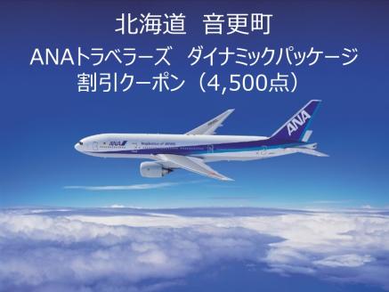 北海道音更町ANAトラベラーズダイナミックパッケージクーポン4,500点分