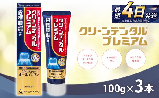 
                  クリーンデンタル プレミアム 100g 3本セット | 歯磨き粉 歯磨き ハミガキ デンタルケア フッ素 虫歯予防 口臭予防 歯周病予防 日本製
                