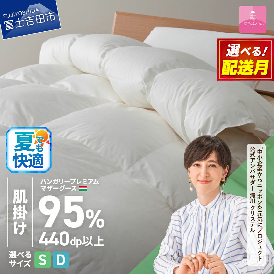 夏用 羽毛布団 掛け布団 ゴールドラベル シングル 日本製 肌掛け ホワイト ハンガリープレミアムマザーグースダウン95％ お任せカバー付き 布団カバー 寝具 布団 国産 【甲州羽毛ふとん】