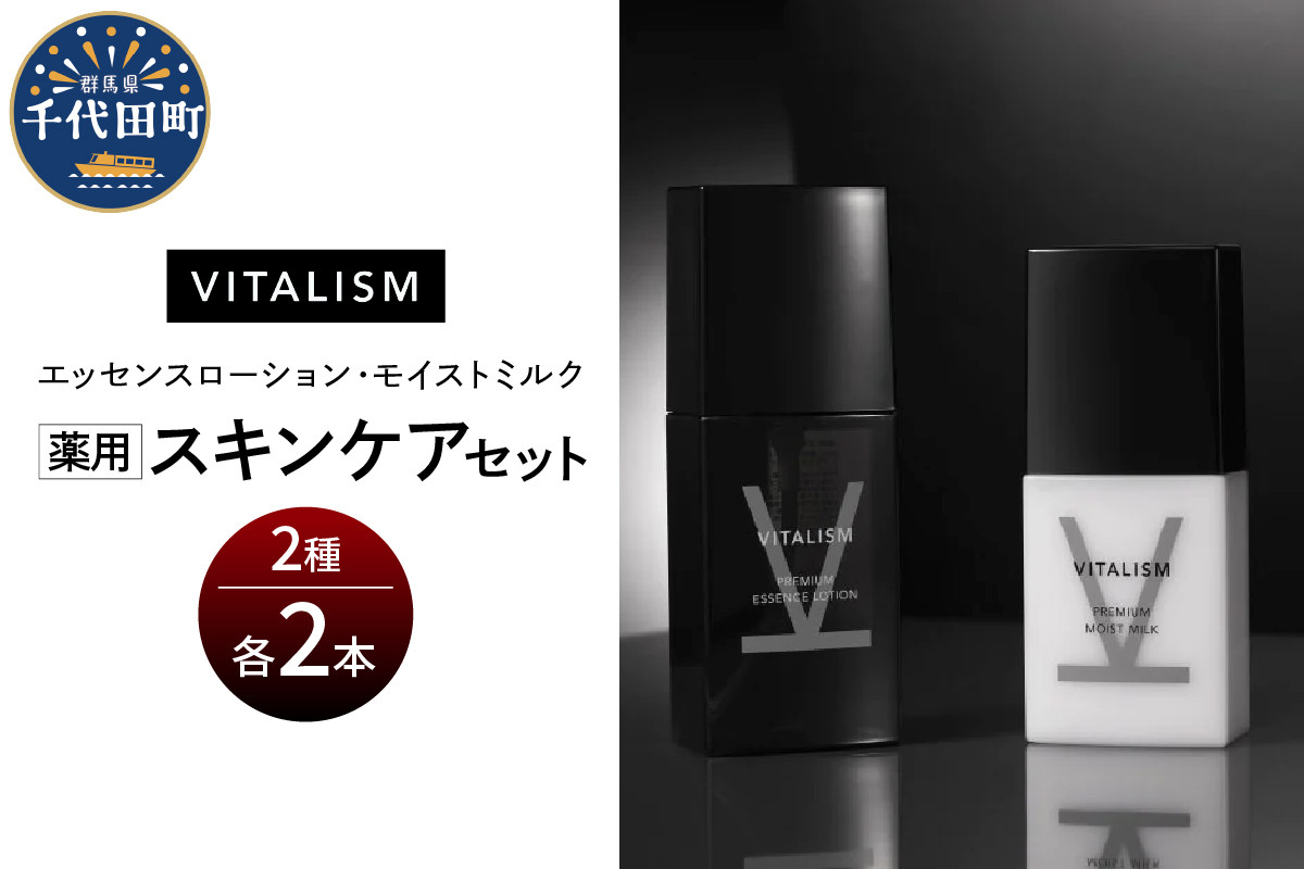 
                  バイタリズム 薬用 スキンケアセット（エッセンスローション＋モイストミルク）2セット　群馬県 千代田町 VITALISM 化粧水 ローション モイストミルク 乳液 スキンケア 美白 保湿 潤い
                