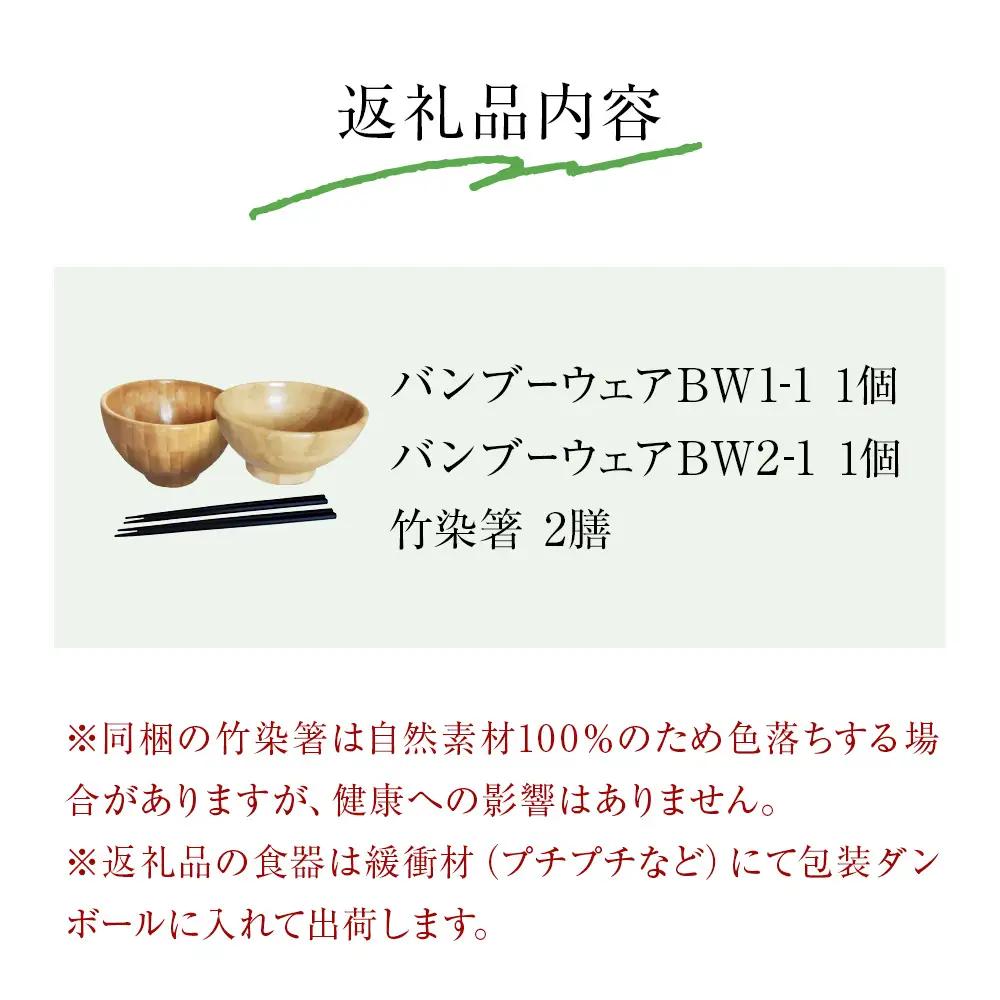 お椀 竹製 1セット 箸付  （ BW1-1 BW2-1 各1個 竹染箸 2膳 ） 食器 自然素材  植物由来オイル使用 オーガニック 化学薬品不使用 宮城県 宮城 石巻市 石巻