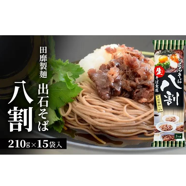 田靡製麺 出石そば 八割 210g×15袋入 兵庫 兵庫県 姫路市
