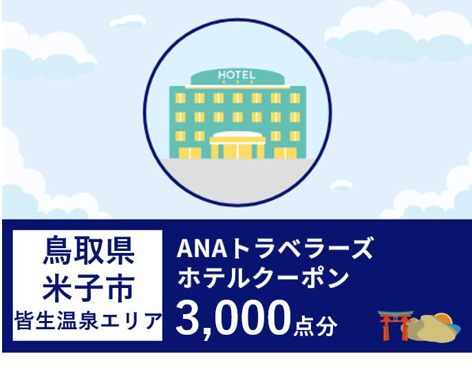 鳥取県米子市（皆生温泉エリア） ANAトラベラーズホテル割引クーポン（3,000点分）