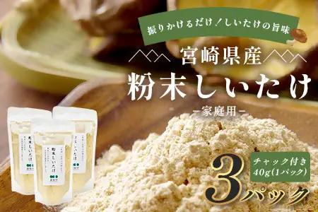 宮崎県産 粉末しいたけ 40g×3P 計120g 常温｜国産 乾燥しいたけ 椎茸 調味料 出汁 椎茸茶 家庭用 チャック付 パウダー もろっこはうす 宮崎県 諸塚村 MO-12