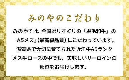 サーロインステーキ1枚（約200g）《近江牛A5ランクメス牛一頭買い　みのや》