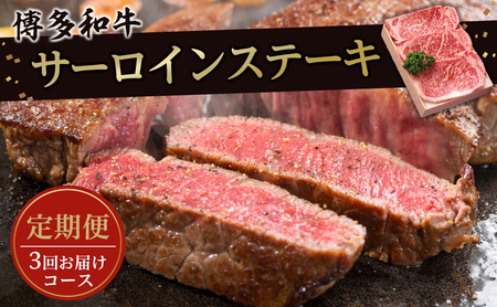 大川市おすすめ！お肉の定期便！博多和牛サーロインステーキ 180g×3枚 (3回お届けコース)