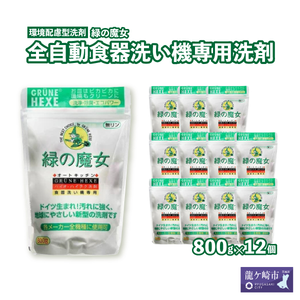 全自動食器洗い機専用洗剤 緑の魔女 オートキッチン 800g×12個セット| 食洗器 食洗器専用 食洗器専用洗剤 食器用洗剤 食洗器用洗剤 専用 台所 台所洗剤 台所用洗剤 粉末 粉末洗剤 洗浄力 キッチン洗剤 キッチン用洗剤 洗剤 環境 エコ やさしい 手肌 優しい 弱酸性 パイプクリーナー 除菌 防臭 詰まり 臭い キッチン 植物由来  油汚れ お中元 お歳暮 ギフト 大掃除 茨城県 龍ケ崎市