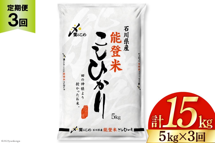 
             米 定期便 能登米 こしひかり 5kg ×3回 総計15kg [中橋商事 石川県 宝達志水町 38601206] コシヒカリ お米 コメ 3ヶ月 3か月 白米 精米 hurusatonouzei おこめ こめ
          