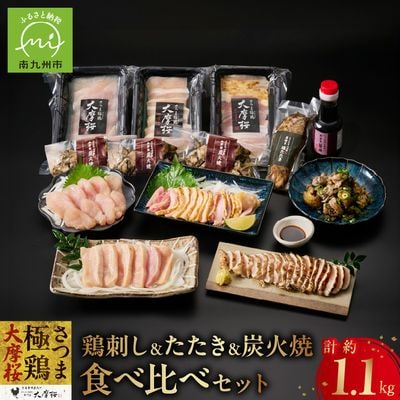 「さつま極鶏大摩桜」鶏刺し3種&特選ササミ塩たたきと炭火焼 食べ比べセット【配送不可地域：離島】【1186229】