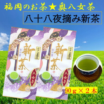 【ふるさと納税】福岡・八女 八十八夜新茶 高級茶葉使用【1613762】