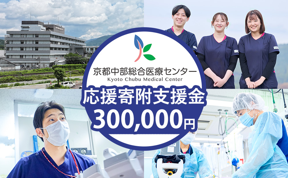 【返礼品相当額で地域医療を支援】京都中部総合医療センター 支援額300,000円 返礼品なし ふるさと応援 ふるさと支援 病院寄附 医療支援