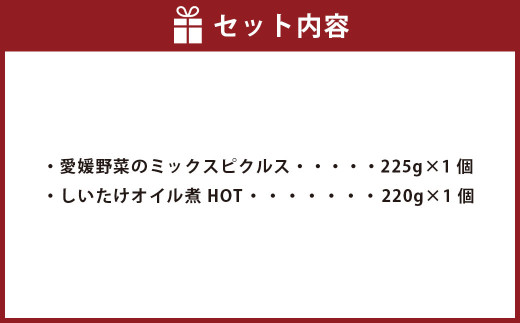 【愛媛の旬仕込み】GOOD MORNING FARM ピクルス・オイル漬けのおつまみセット 2本（合計445g）ピクルス オイル漬け オイル煮 おつまみ【えひめの町（超）推し！（内子町）】（723）