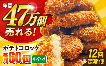 【全12回定期便】ポテトコロッケ 60個 3.6kg / コロッケ ポテトコロッケ 人気コロッケ 冷凍コロッケ 小分けコロッケ 【三富屋商事株式会社】 [AKFJ031]