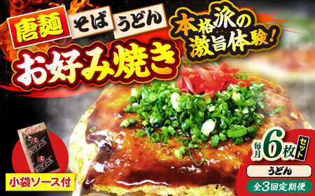【全3回定期便】ナベちゃんの広島風お好み焼き（うどん6枚）[APBG038] お好み焼き