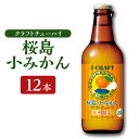 【ふるさと納税】クラフトチューハイ 桜島小みかん 瓶 330ml 12本 チューハイ お酒 桜島 みかん 限定 お取り寄せ グルメ 鹿児島県産 鹿児島市 送料無料 敬老の日 Z