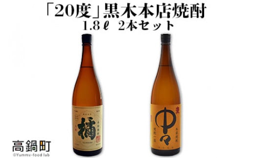 
＜「20度」黒木本店焼酎　1.8ℓ　2本セット＞
