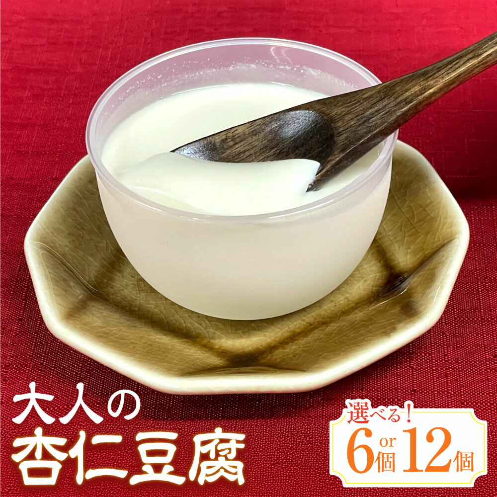 【ふるさと納税】＜選べる内容量＞大人の杏仁豆腐 計540g（90g×6個）・計1080g（90g×12個） 洋酒 牛乳 生クリーム スイーツ デザート 中華菓子 国産 冷蔵 東京都 武蔵野市 送料無料