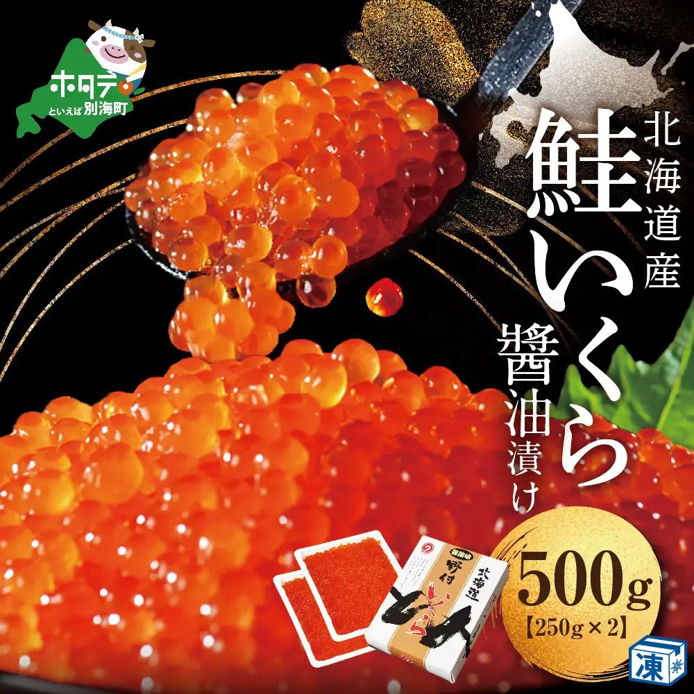 北海道産いくら 醤油漬け 500g いくら