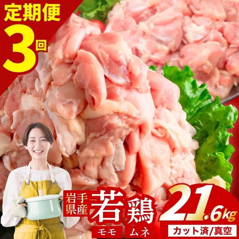 【定期便3ヶ月】 若鶏 もも×むねセット 計21.6kg 肉の横沢 yoko006t3