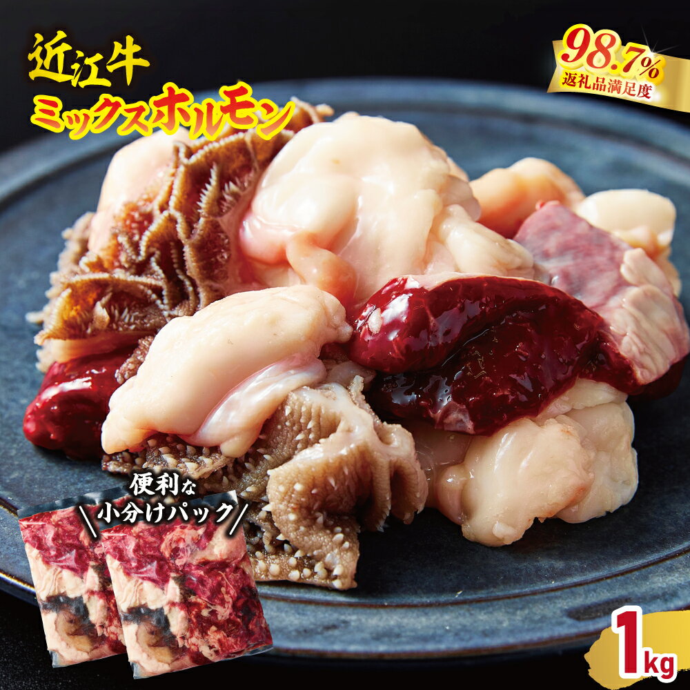 【ふるさと納税】【一週間以内発送】数量限定　希少近江牛　ミックスホルモン 1kg(200g×5パック) 小分けで便利 近江牛 国産 牛肉 近江フードJAPAN 冷凍 御中元 お中元