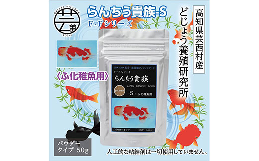 【CF-R5cbs】KGC026　らんちう貴族S 50g ふ化稚魚用 ＜最高級 フィッシュフード EPA・DHA配合 パウダータイプ らんちゅう 金魚 餌＞【餌 えさ エサ】【観賞魚 餌やり】【水槽/熱帯魚/観賞魚/飼育】【生体】【アクアリウム/あくありうむ】