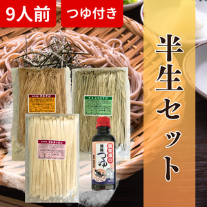 半生麺セット　半生そば・よもぎそば・きしめんと奥美濃つゆ
