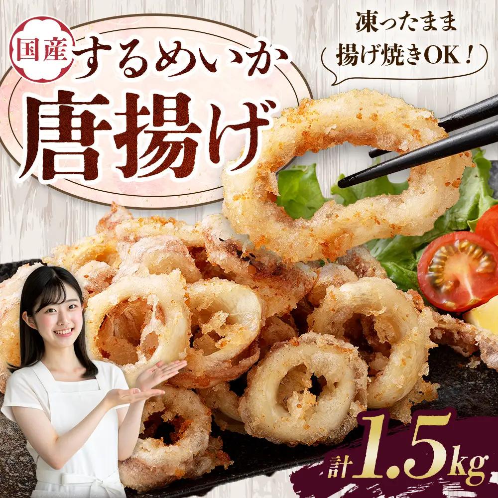 国産するめいか唐揚げ 約500g×3パック 冷凍 国産 スルメイカ いか イカ 唐揚げ BS-0120