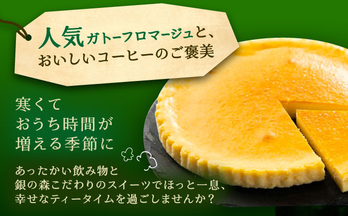 ガトーフロマージュと銀の森珈琲セット / チーズケーキ ケーキ コーヒー スイーツ 洋菓子 ギフト / 恵那市 / 銀の森 [AUBG044]